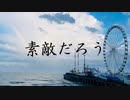 素敵だろう / MC粗木