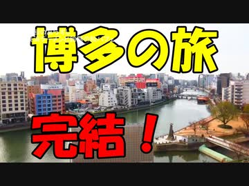 春の博多・やっぱりグルメの旅　その12