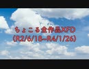 【ちょこる】歌ってみたXFD【総集編】