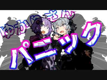 ゆかりさんパニック【ソフトウェアトーク劇場】