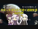 【Rim World】コミットメントモードで逝く遭難生活　#39