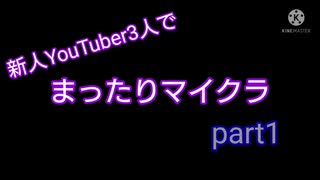 【みんマイ!】3人組のみんなでまったりマイクラ! Part1