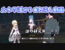 【止水の潘】＃3 謎の遺跡へ侵入…そして謎の研究員登場…？？【ゆっくり実況】
