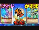 【ﾗｯｼｭﾃﾞｭｴﾙ】遊戯王ネオタミフルカバディ28【ゾイドvsかずま】