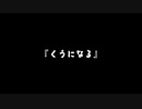 【歌ってみた】『くうになる』／MIMI feat.初音ミク&可不【アカペラ】