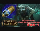 【LoL】All Character Fast Strike Challenge Pyke【ACFSC】【実況プレイ】#33-1