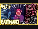 突如現れたオネエさん【EASTWARD-イーストワード】#07