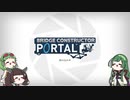 【Bridge Constructor Portal】GUMIちゃんは３人で橋を架けたりする！