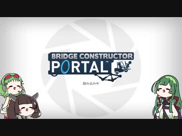 【Bridge Constructor Portal】GUMIちゃんは３人で橋を架けたりする！