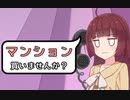 【実体験】投資用ﾏﾝｼｮﾝを購入しそうになった話 #1【VOICEROID解説】
