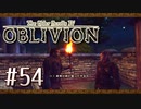 実況 ◇ The Elder Scrolls IV: オブリビオン ◇ 第54幕