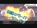 困った時のペロッパフ　進化前統一ランクマッチ[ポケモン剣盾対戦パート132]　　進化前縛り　アルセウスまでもう少し