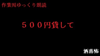 【ゆっくりホラー】500円貸して【過去動画供養】