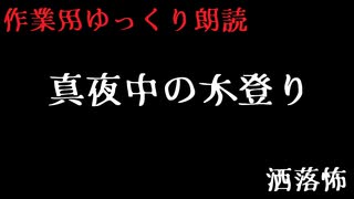 【ゆっくりホラー】真夜中の木登り【過去動画供養】