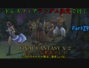 【FINAL FANTASY X-2 HD】ゆっくりドレスフィアランダム決定で行くFFX-2 Part29【ゆっくり実況】