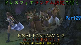 【FINAL FANTASY X-2 HD】ゆっくりドレスフィアランダム決定で行くFFX-2 Part29【ゆっくり実況】