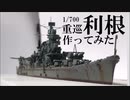 【艦船模型】1/700重巡利根作ってみた（前編）(再)【ゆっくり】　IJN Heavy cruiser Tone