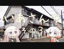 いあさんち　その３