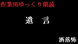 【ゆっくりホラー】遺言【過去動画供養】