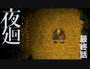 またよるがきます【夜廻⑥】