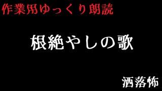 【ゆっくりホラー】根絶やしの歌【過去動画供養】