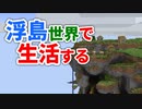 浮島世界で生活する #3 [ゆっくりMinecraft実況]