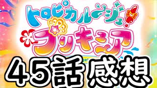 ３分くらいで語る今週のプリキュア【トロピカル～ジュ!プリキュア】