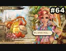 #64【実況】サガスカーレットグレイスの沼にハマろう！【緋色の野望】