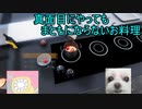 【コラボ】蟲とつまみが「Cooking Simulator」でお料理してみたの　キャリア前編【単発（大嘘）】
