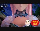 【TOARISE】テイルズオブアライズ プレイ動画 その80【PC版】