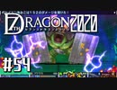 実況 ◇ セブンスドラゴン2020 ◇ 第54幕