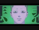 取扱注意／みゅ〜【気ままに歌ってみた】