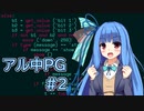 【Code World】アル中プログラマ Part2【VOICEROID実況】