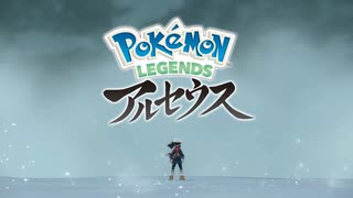 【ポケモン新作】最終PV『Pokémon LEGENDS アルセウス』FINAL PV