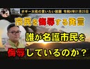 誰が名護市民を侮辱しているのか？　ボギー大佐の言いたい放題　2022年01月25日　21時頃　放送分