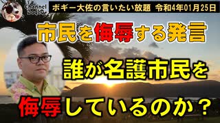 誰が名護市民を侮辱しているのか？　ボギー大佐の言いたい放題　2022年01月25日　21時頃　放送分