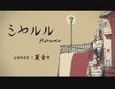 □□【シャルル】歌ってみた
