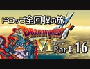 【DQ6】ドロップアイテム全回収の旅 Part16