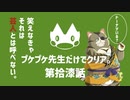 【ゆっくり】モンハンストーリーズ２：プケプケ先生だけでクリアしたい。#17