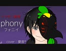 □□【フォニイ】歌ってみた(イヤホン推奨)