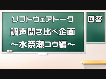 ソフトウェアトーク調声聞き比べ企画～水奈瀬コウ編～【回答】