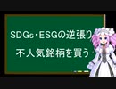 SDGs・ESGの逆張り　不人気銘柄を買う