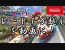 【レート記念】マリカーでレート１万を超える動画！