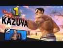 カズヤ　技ダイジェスト【スマブラSP】