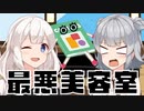 最悪すぎる美容院【コント】