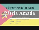モザンビーク国歌 Pátria Amada 日本語訳詞 【IA】