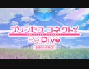 プリコネR(2期)のOPを勇気100％にしてみた