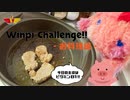 WINWIN【実写版】ウィンピーちゃれんじ-お料理編- "豚ヒレステーキ"