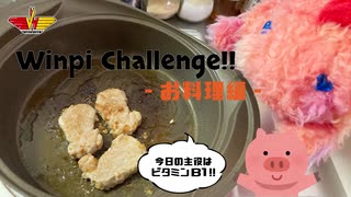 WINWIN【実写版】ウィンピーちゃれんじ-お料理編- "豚ヒレステーキ"