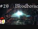 【Bloodborne】月の光の導きを探しに行く #20【HUD縛り】-VS. 再誕者-